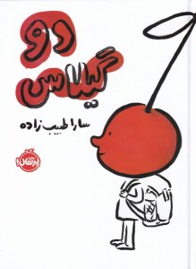 کتاب دو گیلاس نشر پرتقال