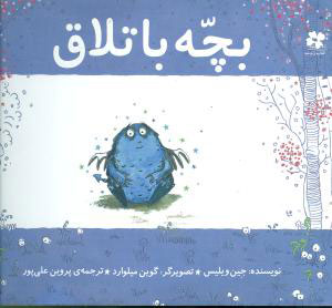 کتاب بچه باتلاق نشر چشمه