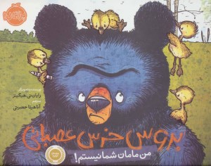کتاب بروس خرس عصبانی (1) من مامان شما نیستم نشر پرتقال