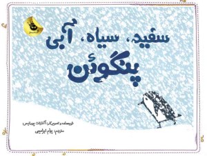 کتاب سفید سیاه آبی پنگوئن نشر زغفران