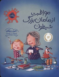 کتاب مواظبت از مامان بزرگ شیطون نشر پرتقال