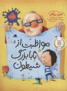 کتاب مواظبت از بابا بزرگ شیطون نشر پرتقال