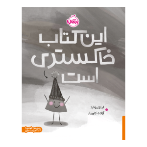 کتاب این کتاب خاکستری است نشر پرتقال