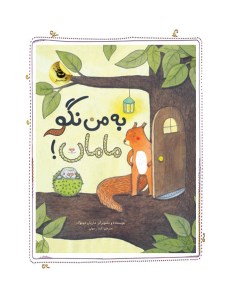 کتاب به من نگو مامان نشر زعفران