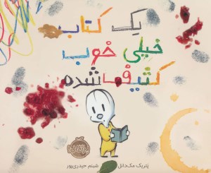 کتاب یک کتاب خیلی خوب کثیف شده نشر پرتغال