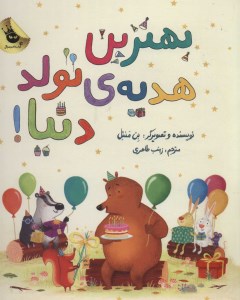 کتاب بهترین هدیه تولد دنیا نشر زعفران