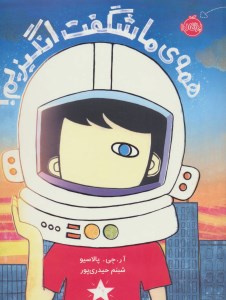 کتاب همه ی ما شگفت انگیزیم نشر پرتقال