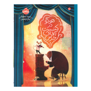 کتاب هوگو در کنسرت آقای خرس نشر پرتقال