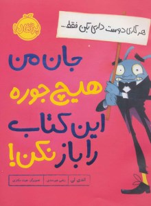 کتاب جان من هیچ جوره این کتاب را باز نکن نشر پرتقال