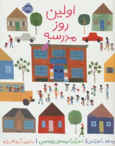 کتاب اولین روز مدرسه نشر پرتقال