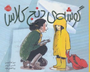 کتاب گوشه دنج کلاس نشر پرتقال