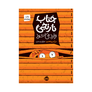کتاب جناب نارنجی وارد می شود نشر پرتقال