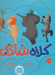 کتاب کلاه شادی نشر پرتقال