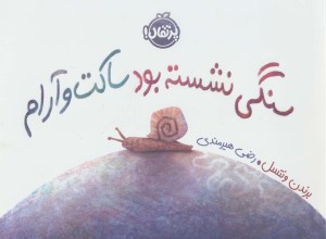 کتاب سنگی نشسته بود ساکت و آرام نشر پرتغال