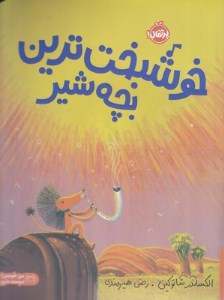 کتاب خوشبخت ترین بچه شیر نشر پرتقال