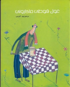 کتاب غول قوطی ماکارونی نشر کودکان