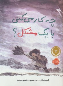 کتاب چه کار میکنی با یک مشکل؟ نشر پرتقال