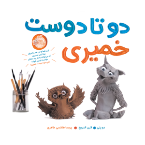 کتاب دو تا دوست خمیری نشر پرتقال