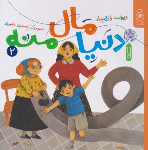 کتاب دنیا مال منه (2) نشر چشمه