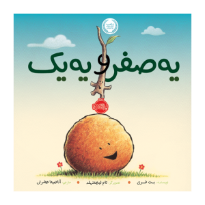 کتاب یه صفر و یه یک نشر پرتقال