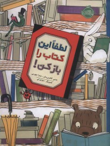 کتاب لطفا این کتاب را باز کن نشر پرتقال