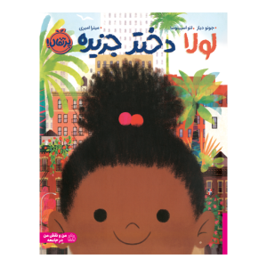 کتاب لولا دختر جزیره نشر پرتقال