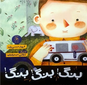 کتاب بنگ بنگ بنگ نشر چشمه