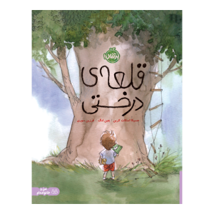 کتاب قلعه ی درختی نشر پرتقال