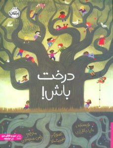 کتاب درخت باش نشر پرتقال