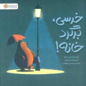 کتاب خرسی برگرد خانه نشر مهرسا