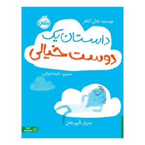 کتاب داستان یک دوست خیالی نشر پرتقال