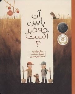 کتاب آن پایین چه خبر است نشر پرتغال