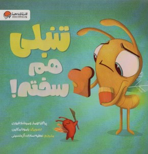 کتاب تنبلی هم سخته نشر مهرسا