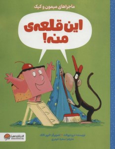 کتاب این قلعه ی منه نشر مرسا