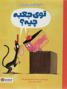 کتاب ماجراهای میمون و کیک: توی جعبه چیه نشر مهرسا