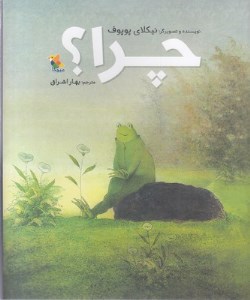 کتاب چرا؟ نشر میچکا