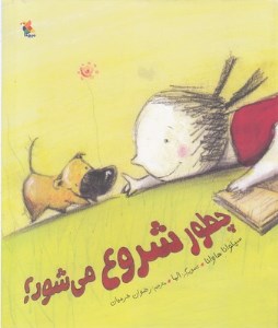 کتاب چطور شروع میشود؟ نشر میچکا
