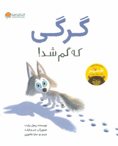 کتاب گرگی که گم شد نشر مهرسا