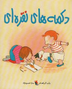کتاب دکمه های نقره ای نشر میچکا