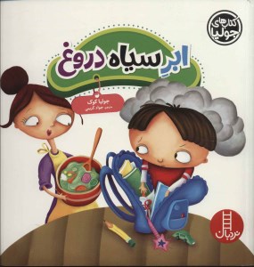 کتاب ابر سیاه دروغ نشر نردبان