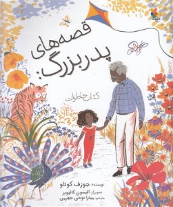 کتاب قصه های پدربزرگ کتاب خاطرات نشر میچکا