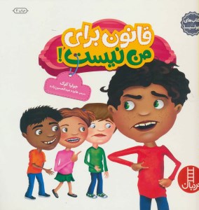 کتاب قانون برای من نیست نشر نردبان