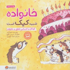 کتاب خانواده شبیه کیک است نشر مهرسا