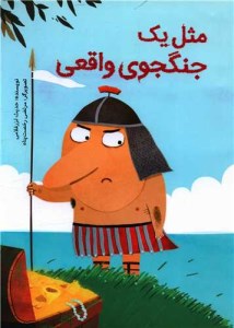 کتاب مثل یک جنگجوی واقعی نشر فاطمی کتاب مثل یک جنگجوی واقعی نشر فاطمی