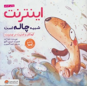 کتاب اینترنت شبیه چاله است نشر مهرسا