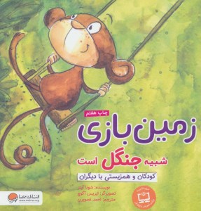 کتاب زمین بازی شبیه جنگل است نشر مهرسا