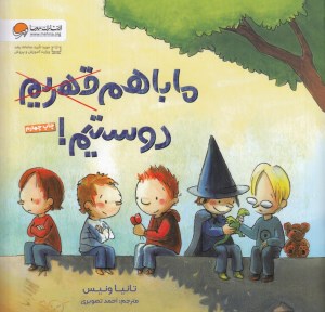 کتاب ما با هم دوستیم نشر مهرسا