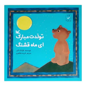 کتاب تولدت مبارک ای ماه قشنگ نشر کانون پرورش فکری