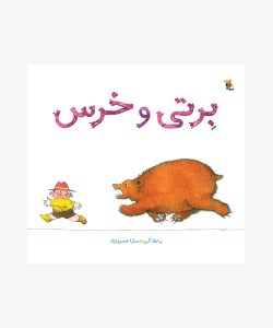 کتاب برتی و خرس نشر میچکا