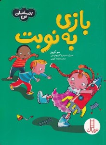 کتاب احساسات من: بازی به نوبت نشر نردبان